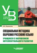 Специальная методика обучения русскому языку учащихся с нарушением интеллектуального развития - В. В. Воронкова