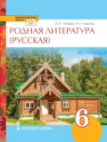 Родная литература (русская). Учебное пособие. 6 класс. - А. Н. Романова