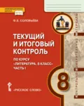 Текущий и итоговый контроль по курсу «Литература». Контрольно-измерительные материалы. 8 класс. Часть 1 - Ф. Е. Соловьева