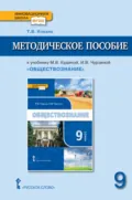 Методическое пособие к учебнику М. В. Кудиной, И. В. Чурзиной «Обществознание» под ред. В. А. Никонова. 9 класс - Т. В. Коваль