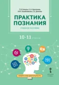 Практика познания. Учебное пособие 10-11 класс - С. Е. Дюкова