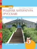 Родная литература (русская). Учебное пособие. 5 класс. - А. Н. Романова