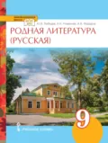 Родная литература (русская). Учебное пособие. 9 класс. - А. В. Федоров