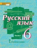 Русский язык. Учебник. 6 класс. Часть 1 - Е. С. Антонова