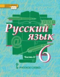Русский язык. Учебник. 6 класс. Часть 2 - Е. С. Антонова