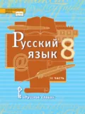 Русский язык. Учебник. 8 класс. Часть 2 - Л. В. Кибирева