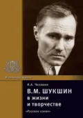 В.М. Шукшин в жизни и творчестве. Учебное пособие для школ, гимназий, лицеев и колледжей - В. А. Чалмаев