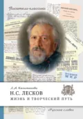 Н.С. Лесков. Жизнь и творческий путь - Л. А. Капитанова