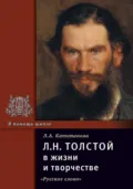 Л.Н. Толстой в жизни и творчестве. Учебное пособие для школ, гимназий, лицеев и колледжей - Л. А. Капитанова