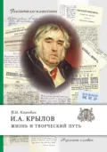 И.А. Крылов. Жизнь и творческий путь - В. И. Коровин