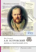 А.Н. Островский. Жизнь и творческий путь - В. И. Сахаров