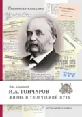 И.А. Гончаров. Жизнь и творческий путь - В. И. Сахаров