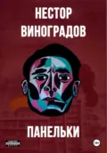 Панельки - Нестор Сергеевич Виноградов