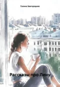 Рассказы про Лену - Галина Александровна Завгородняя