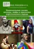 Национальные сказки, легенды, мифы и присказки португальского народа. Средневековье и возрождение - И. Н. Лебедев