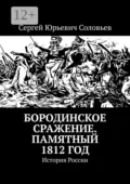 Бородинское сражение. Памятный 1812 год. История России - Сергей Юрьевич Соловьев