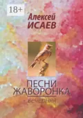 Песни жаворонка. Вечерняя - Алексей Исаев