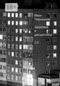 Здоровье и дисциплина 2.0 - Иван Сергеевич Чернышов