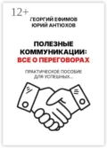 Полезные коммуникации: все о переговорах - Георгий Ефимов