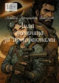 Лила – охотница за артефактами - Алишер Арсланович Таксанов