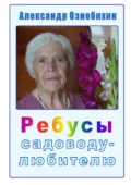 Ребусы садоводу-любителю. Почти по Крылову: «А вы друзья, как ни садитесь, все в садоводы не годитесь!» - Александр Иванович Ознобихин