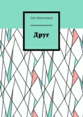 Друг - Олег Колесников