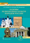 Основы духовно-нравственной культуры народов России. Основы религиозных культур народов России. 5 класс - А. Н. Сахаров