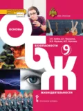 Основы безопасности жизнедеятельности. 9 класс - Э. Н. Аюбов