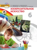 Изобразительное искусство. 6 класс - Т. В. Селиванова