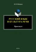 Русский язык и культура речи. Практикум - Н. Н. Федорова