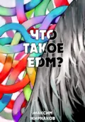 Что такое EDM? - Максим Александрович Жирнаков