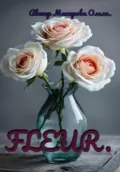 Раскраска FLEUR - Ольга Макарова