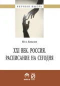 XXI век. Россия. Расписание на сегодня - Юрий Александрович Ковалев