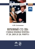 Верховный суд США: Судебная правовая политика от Дж. Джея до Дж. Робертса - Алексей Юрьевич Саломатин