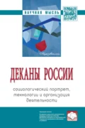 Деканы России: социологический портрет, технологии и организация деятельности - Семен Давыдович Резник