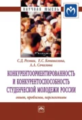 Конкурентоориентированность и конкурентоспособность студенческой молодежи России: опыт, проблемы, перспективы - Семен Давыдович Резник