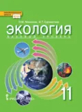 Экология. Базовый уровень. 11 класс - И. Т. Суравегина