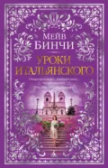 Уроки итальянского - Мейв Бинчи
