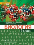 Биология. 9 класс. Базовый уровень - Н. И. Романова