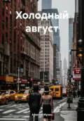 Холодный август. Остросюжетный детектив - Алексей Аркадьевич Мухин