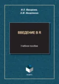 Введение в R. Учебное пособие - И. Л. Макарова