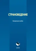 Страноведение - Светлана Петрова