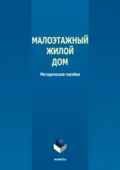 Малоэтажный жилой дом - Владимир Синявский