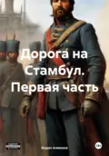 Дорога на Стамбул. Первая часть - Борис Александрович Алмазов
