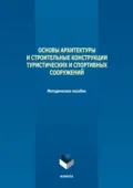 Основы архитектуры и строительные конструкции туристических и спортивных сооружений - Владимир Синявский