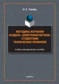 Методика изучения раздела «Электромагнетизм» студентами технических профилей - И. А. Ткачева