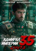Адмирал Империи – 35 - Дмитрий Николаевич Коровников