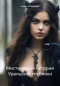 Мистические истории Уральской глубинки - Анатолий Григорьевич Медведев