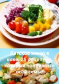 Детское меню в воке: 25 рецептов, которые понравятся всей семье - Романова Алексеевна Виктория