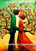 Запах яблока в ладонях - Анастасия Соколова